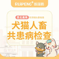 【西北到店服务】人宠共患病检查套餐 犬猫人宠共患病检查